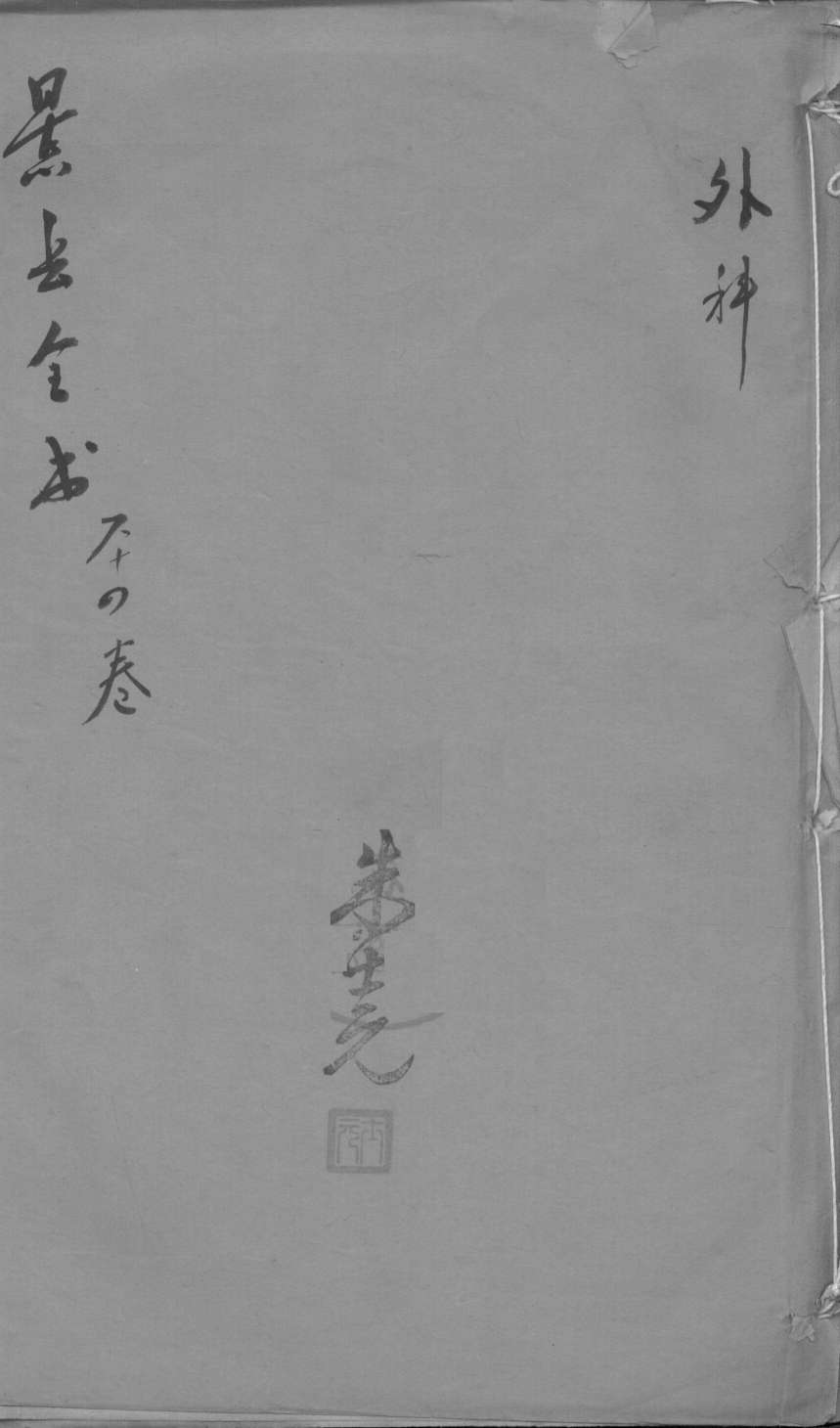景岳全书  卷64